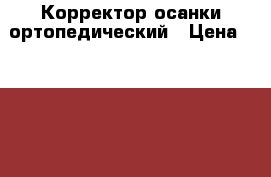 Корректор осанки ортопедический › Цена ­ 3 000 - Ярославская обл., Рыбинский р-н Одежда, обувь и аксессуары » Другое   